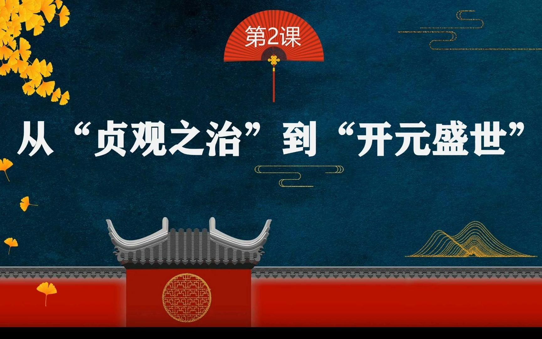 [图]七下历史第二课2 从“贞观之治”到“开元盛世”/唐太宗/武则天/唐玄宗（初一历史下册）