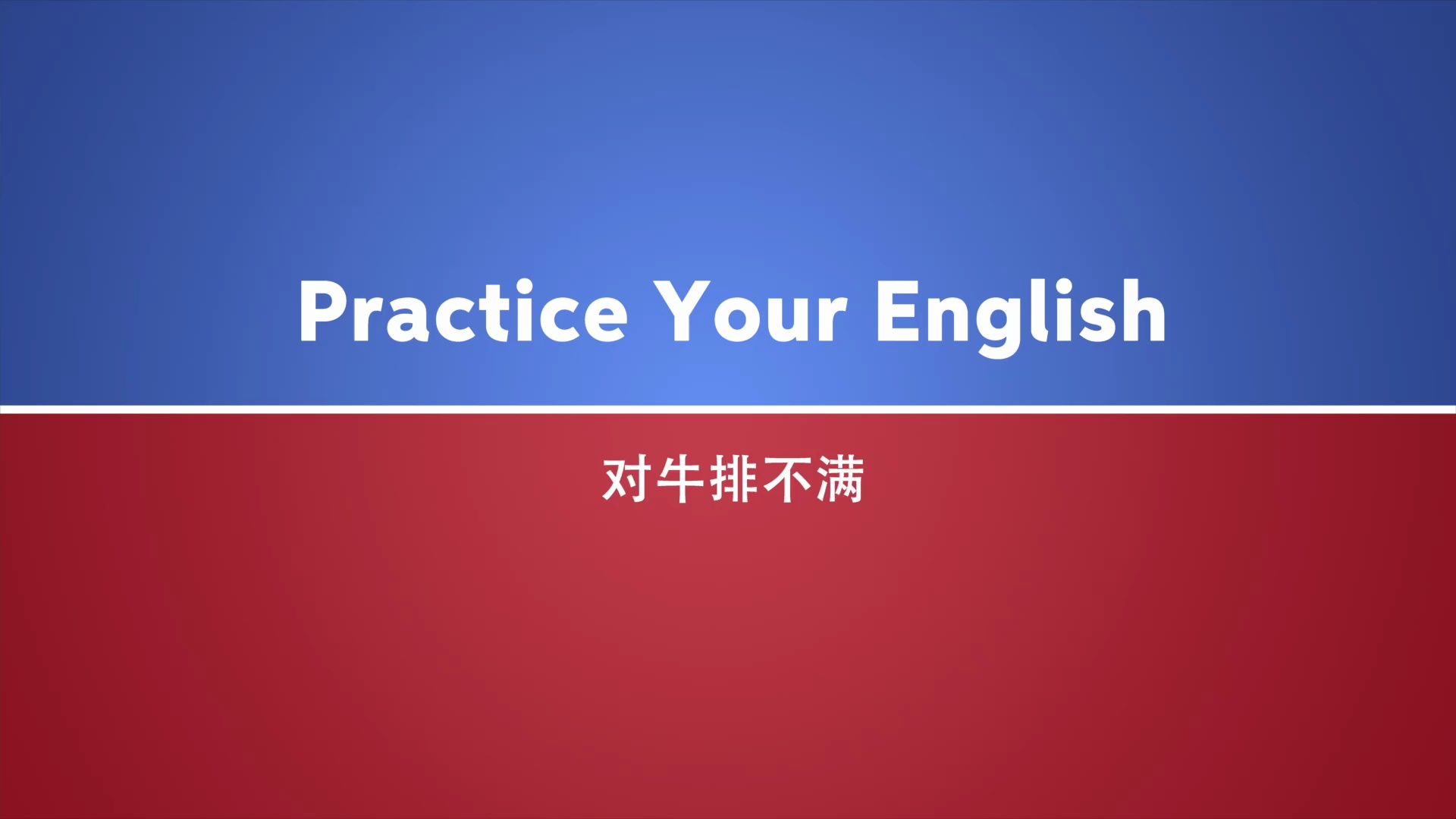 英文对话练习——对牛排不满哔哩哔哩bilibili