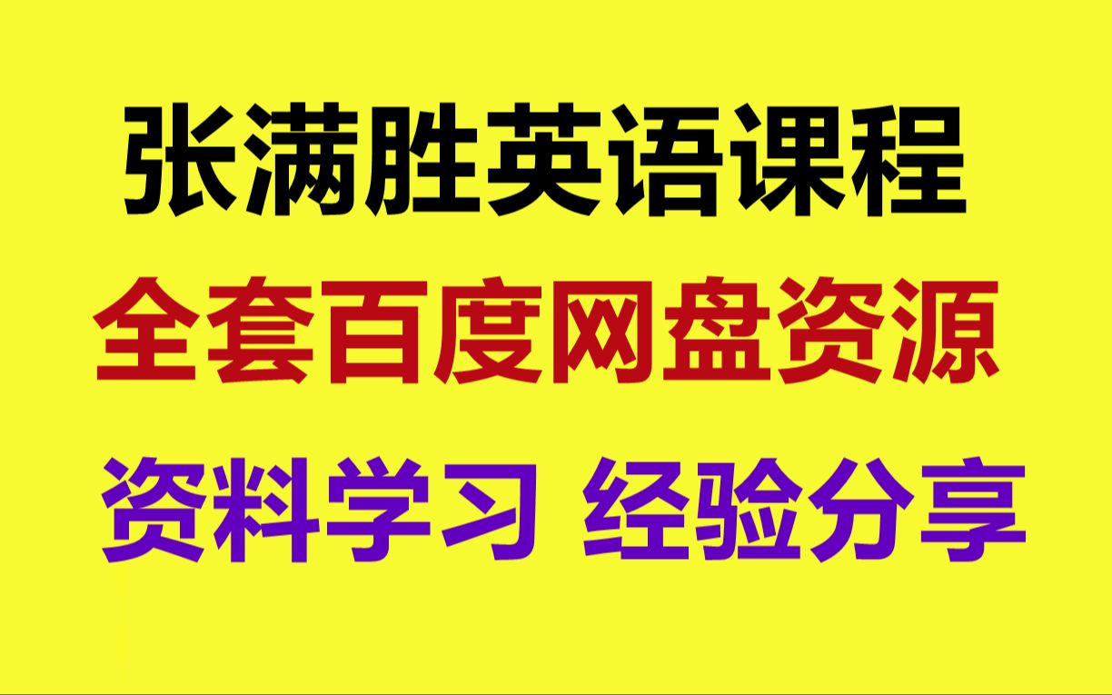 [图]张满胜英语语法新思维视频pdf 张满胜驾驭语法教程