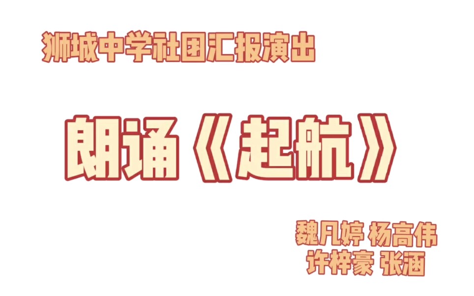 2021狮城中学社团汇报演出 朗诵《起航》哔哩哔哩bilibili