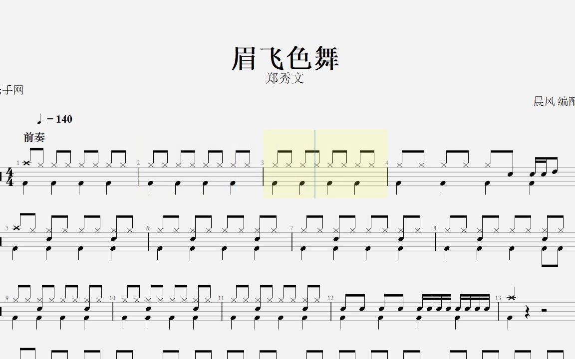 眉飞色舞架子鼓谱图片