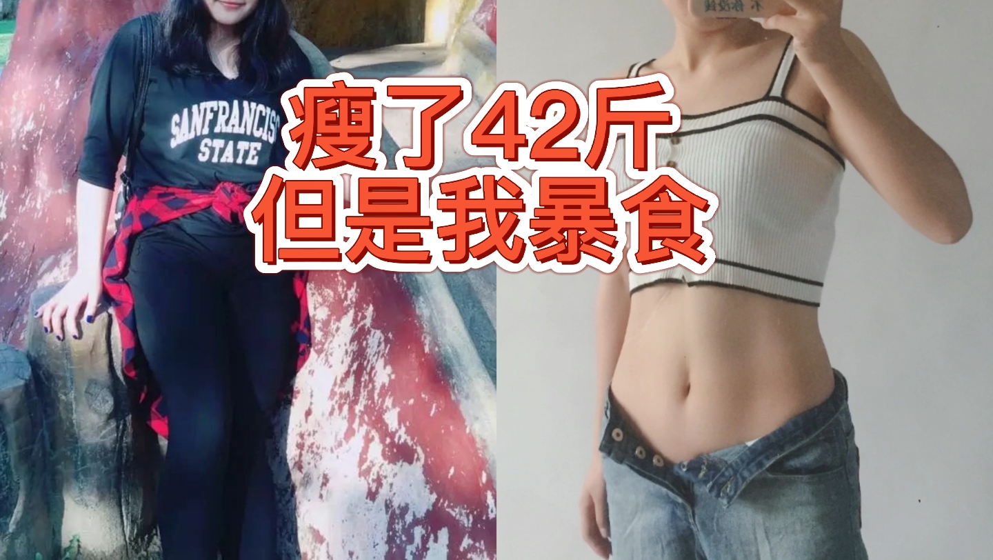 一个大胖子瘦了42斤但是暴食的故事哔哩哔哩bilibili