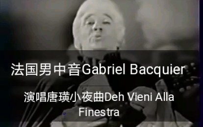 【法国男中音Gabriel Bacquier】演唱唐璜小夜曲Deh Vieni Alla Finestra哔哩哔哩bilibili