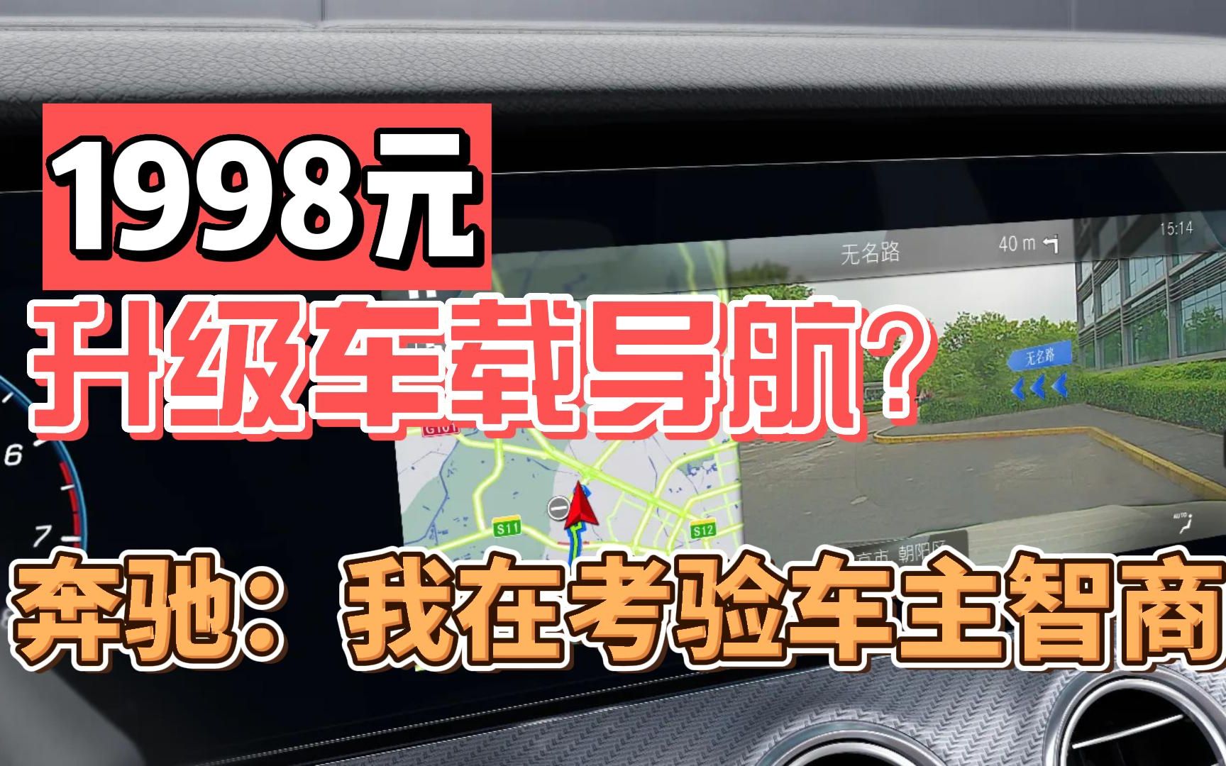 [图]1998元，升级车载导航？奔驰：我在考验车主智商！