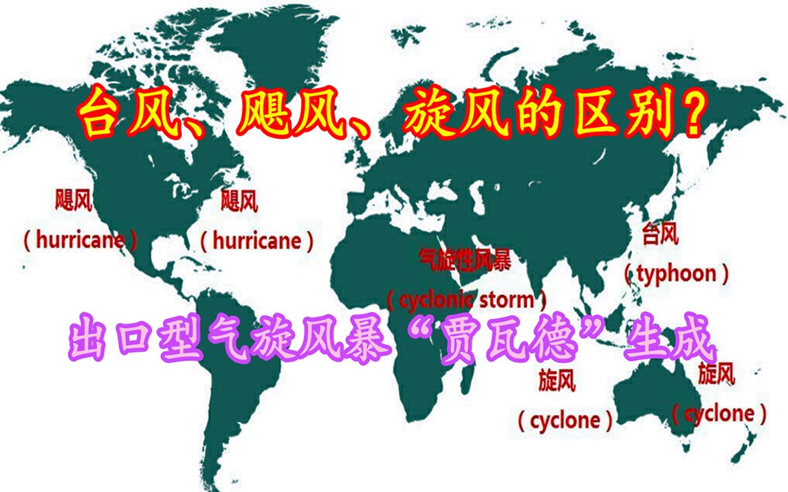出口型风暴贾瓦德生成由94w演变而来台风飓风旋风区别