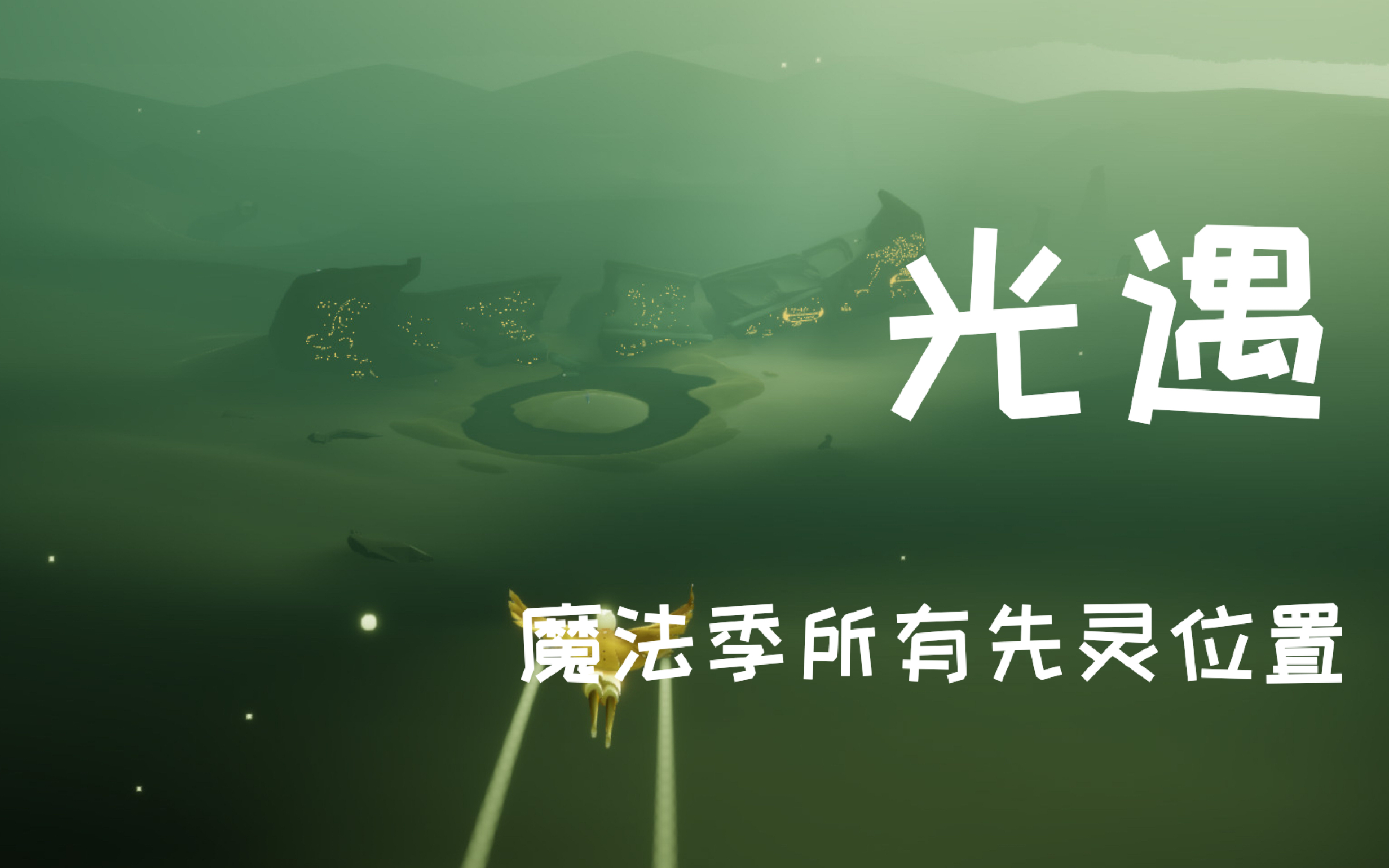 活动作品光遇sky国际服魔法季所有先灵位置t3