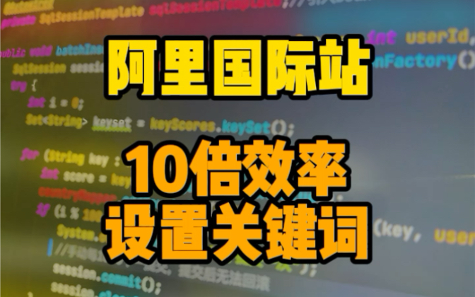 阿里巴巴国际站10倍效率设置关键词保姆级教程!哔哩哔哩bilibili