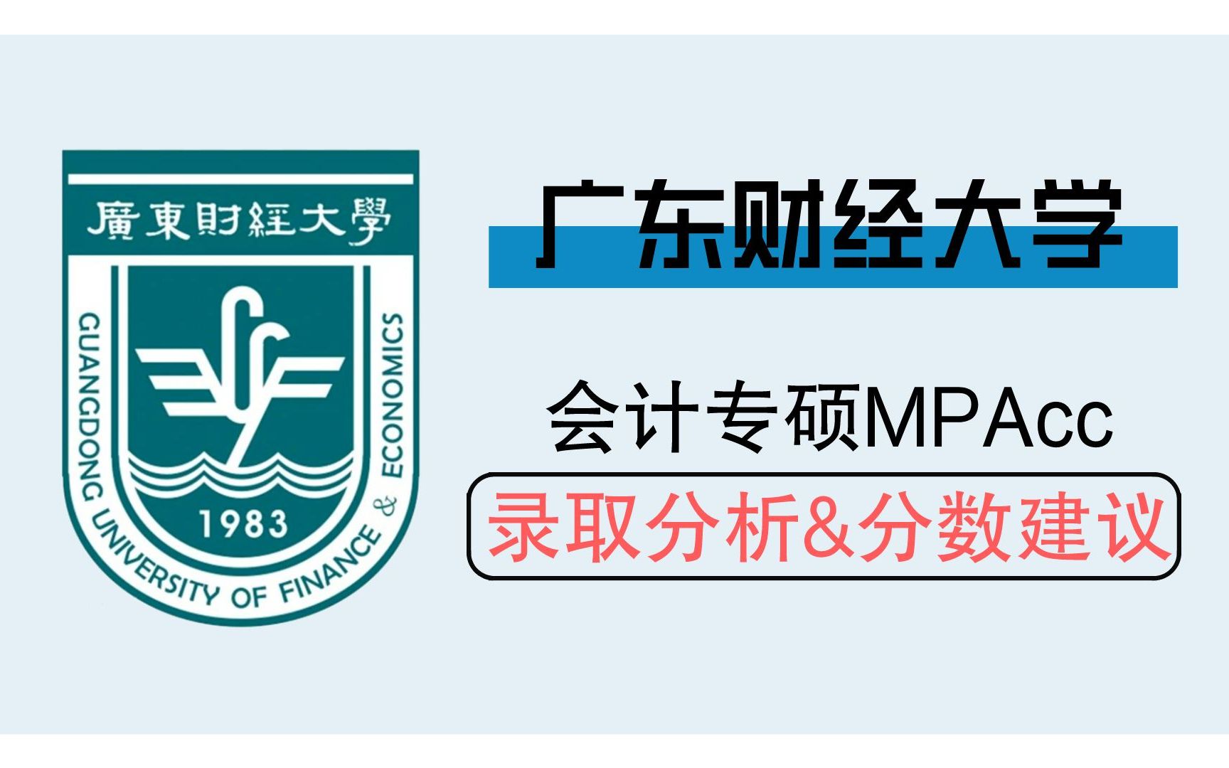 广东财经大学2023会计/审计专硕录取情况、分数建议!哔哩哔哩bilibili