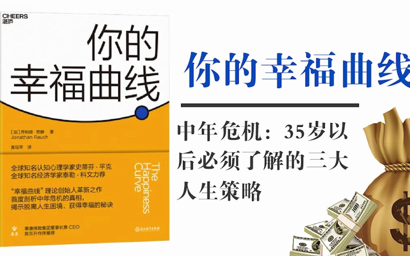 【有声书】《你的幸福曲线》为什么在40来岁的时候,人们会越来越难