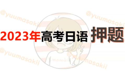 速来!2023年高考日语押题!!押到就是赚到!!哔哩哔哩bilibili