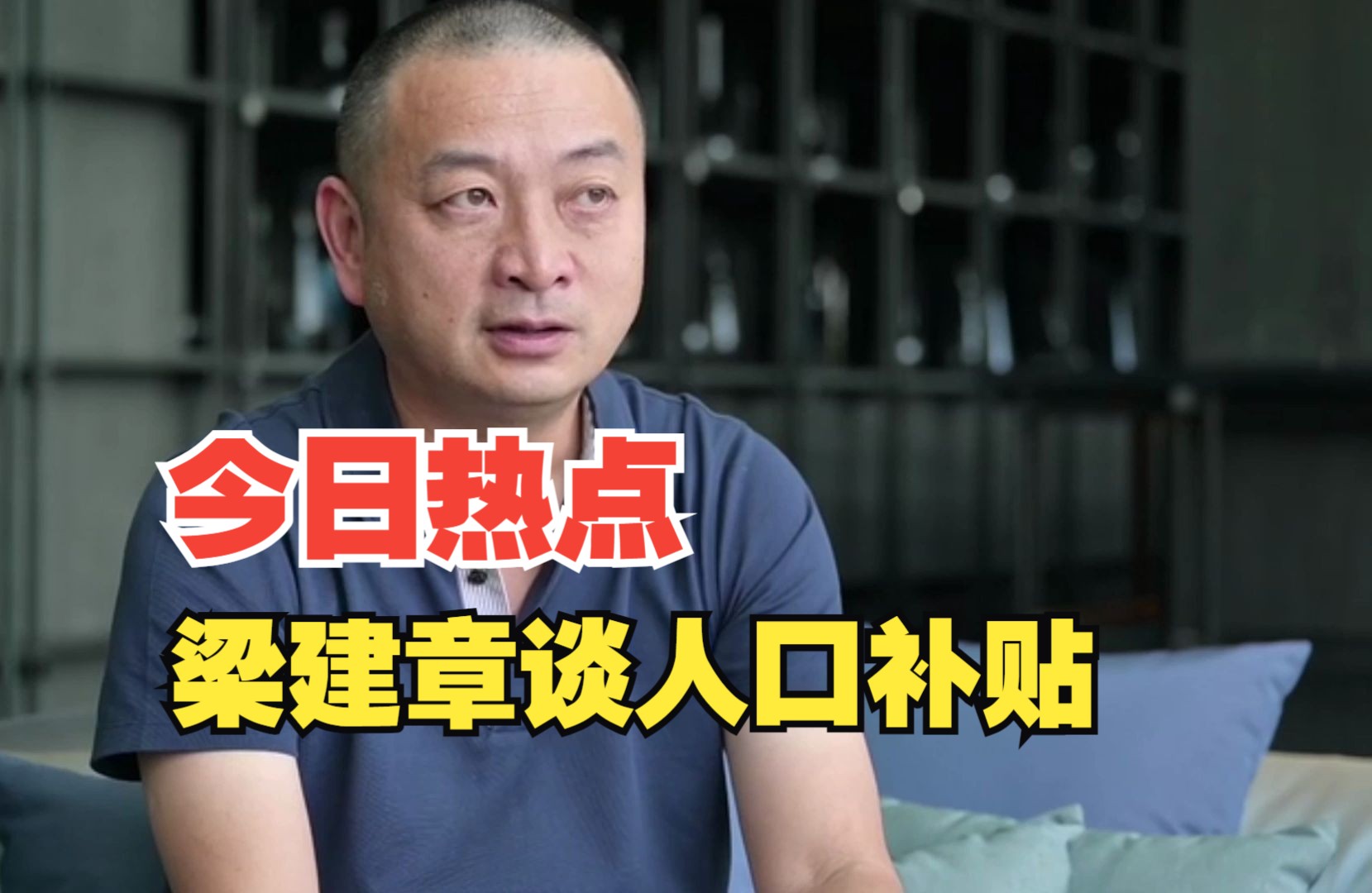 人口专家梁建章:建议有孩家庭每月补贴1000-6000元