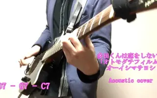 多田くんは恋をしない 哔哩哔哩 Bilibili