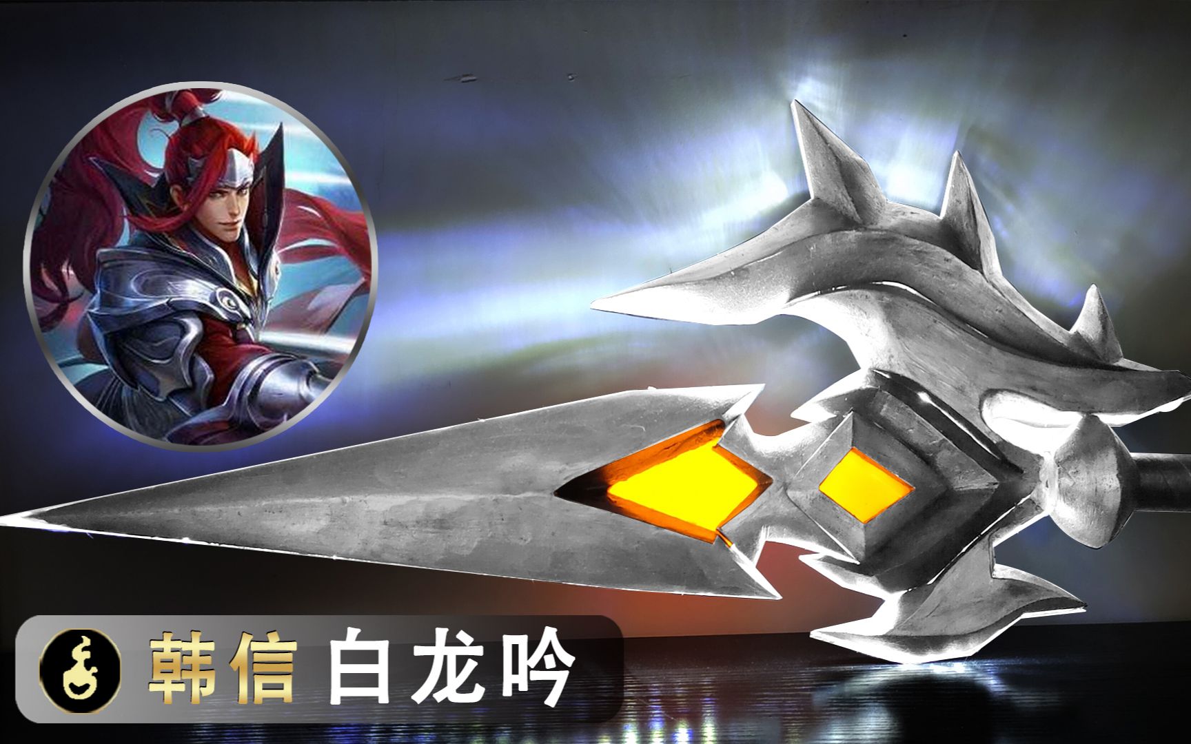 活动作品王者荣耀韩信白龙吟枪制作小伙用了黄色和白色的灯成品和游戏