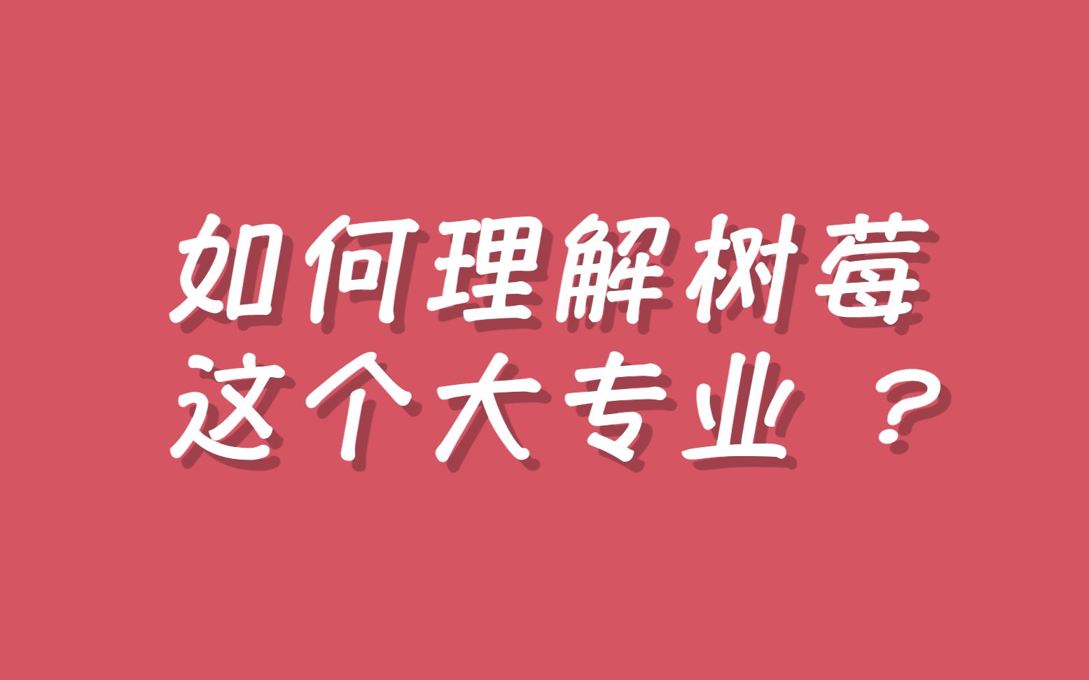 如何看待树莓(数字媒体技术)这个大专业;考研,出国,就业;哔哩哔哩bilibili