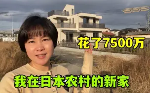 Download Video: 总花费7500万日元，占地600平，看这日本农村自建房，够舒服不？