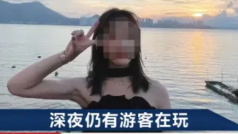 深圳23岁女孩玩“飞鱼”项目丧生，同伴回忆全程：她单独玩了一趟