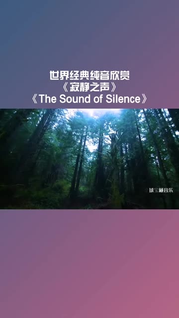 世界经典纯音欣赏《寂静之声》《The Sound of Silence》哔哩哔哩bilibili