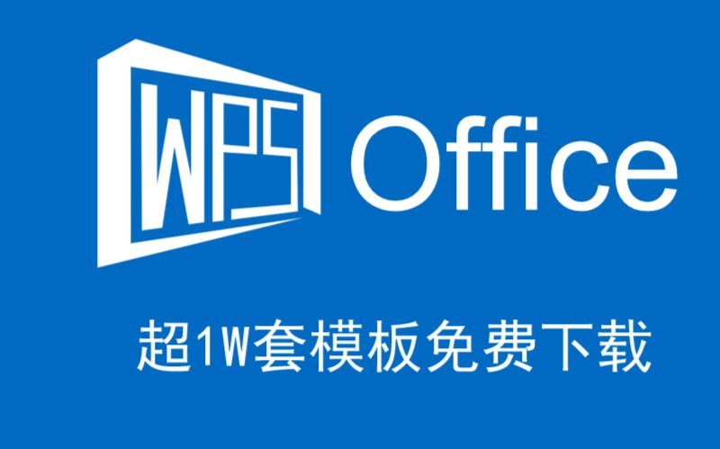 [图]超1W个Word、Excel、PPT模板免费下载，WPS再也不充钱了