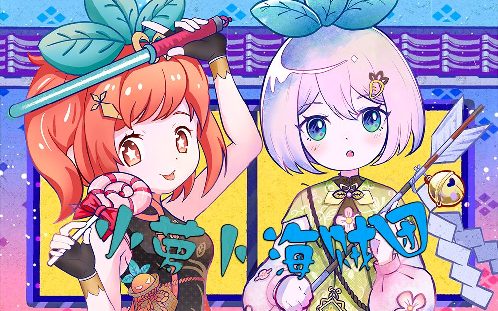 【花苓萝】小萝卜海贼团_哔哩哔哩bilibili