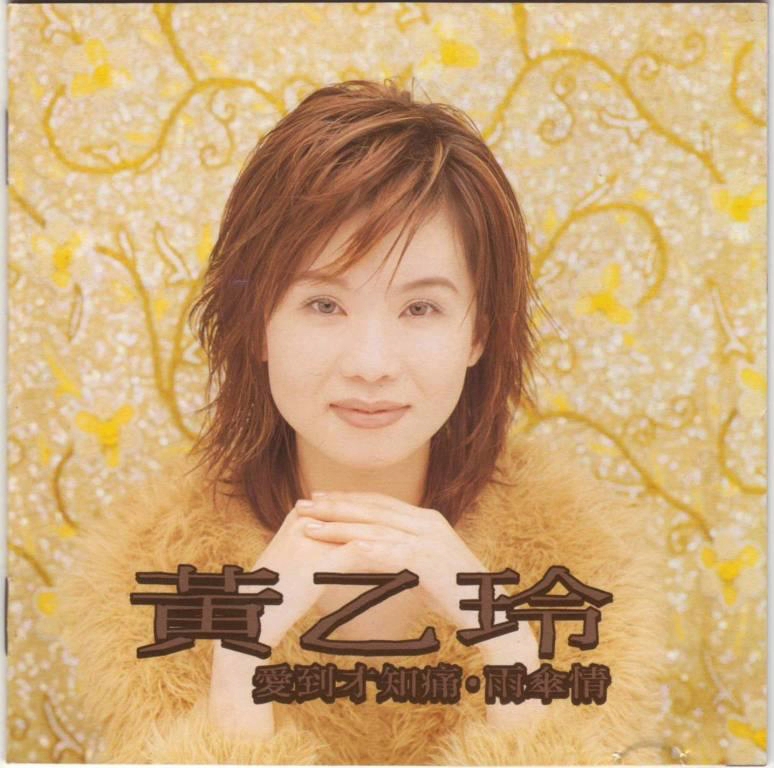 黄乙玲 爱到才知痛 雨伞情