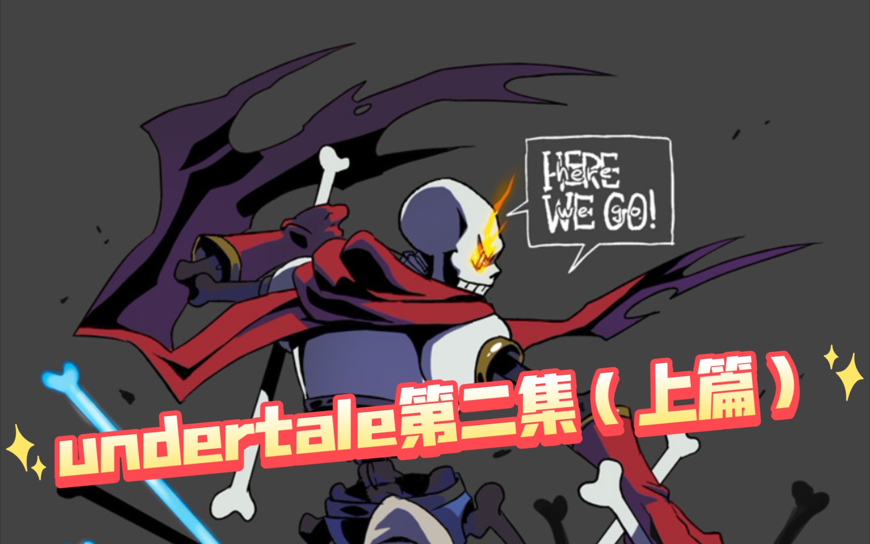 undertale第二集上篇奇怪的骷髅兄弟