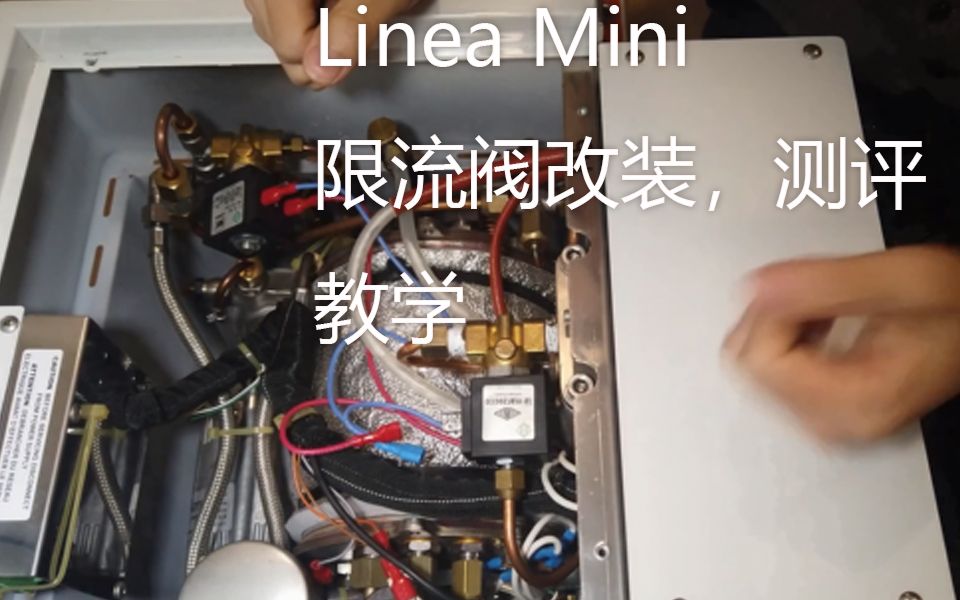 你离人机一体,可能就差颗小螺丝辣妈 lamarzocco Linea mini 咖啡机不同大小限流阀测评、改装教学哔哩哔哩bilibili