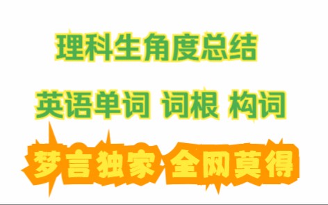 纯个人方法 提高背词速度 英语词根构词原理哔哩哔哩bilibili