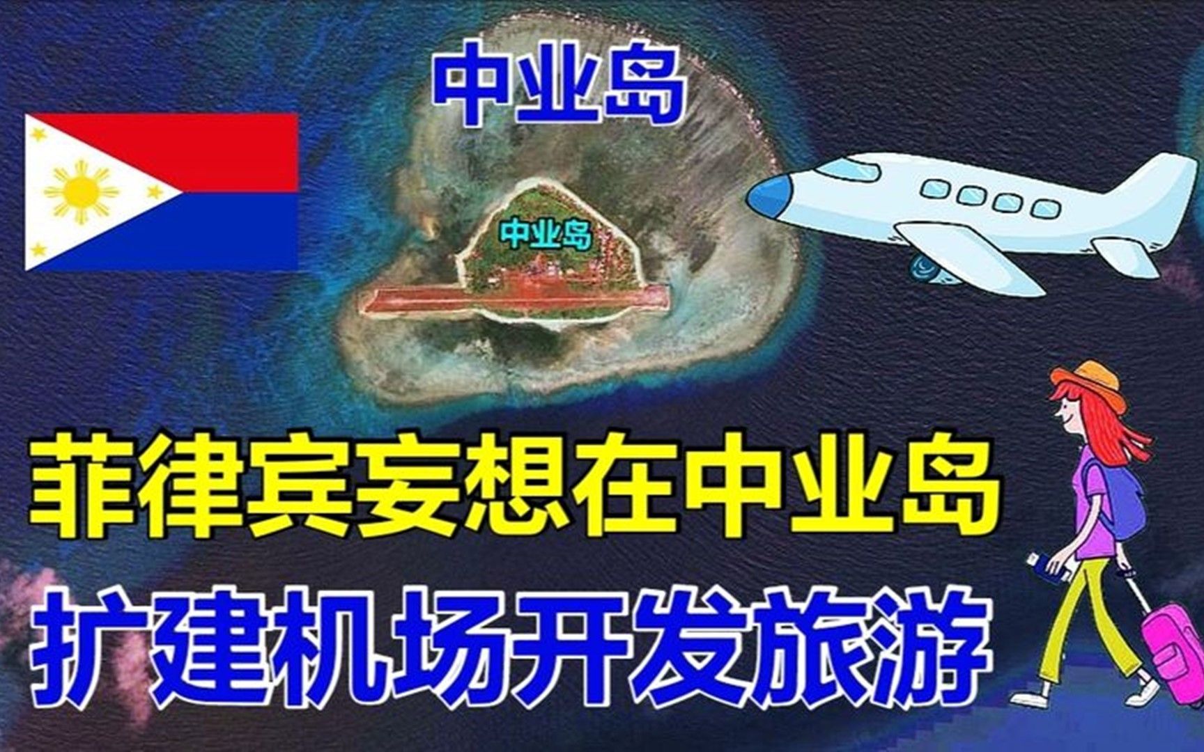 菲律宾妄想在南海中业岛,扩建机场开发旅游,如今岛上有什么变化