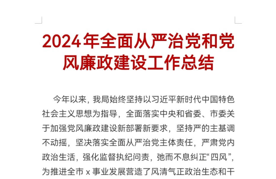 2024年全面从严治党和党风廉政建设工作总结哔哩哔哩bilibili