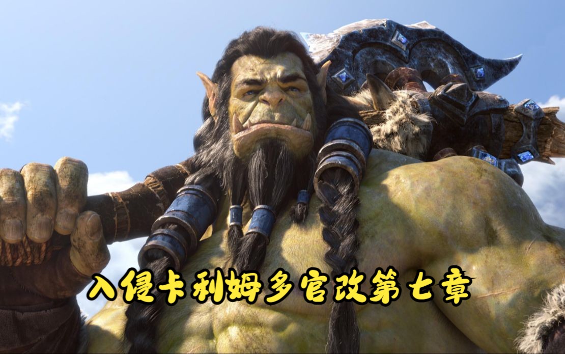 魔兽争霸战役入侵卡利姆多官改第七章