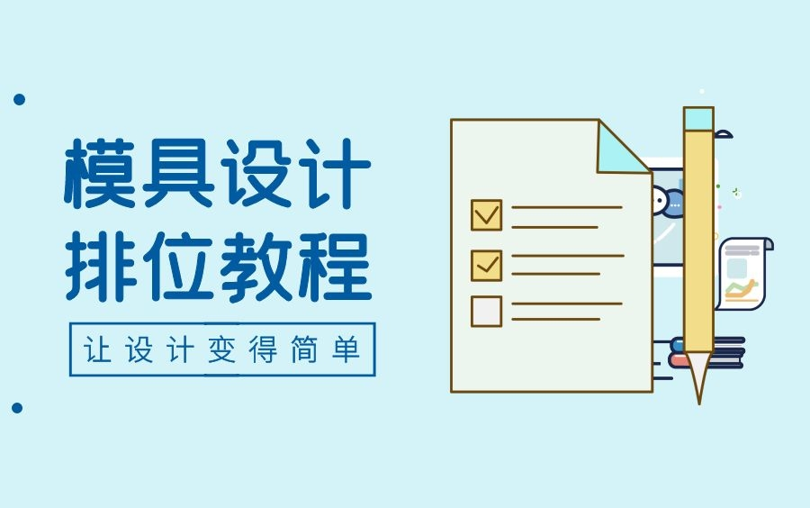 UP花了半年总结出的最佳模具设计排位学习方法丨教程免费,不看后悔!哔哩哔哩bilibili