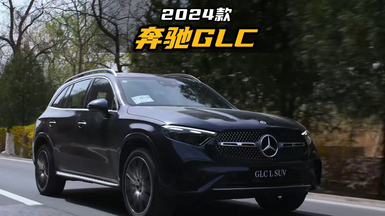 以品质出名的豪车,比x3大气,2024款奔驰glc落地价参考