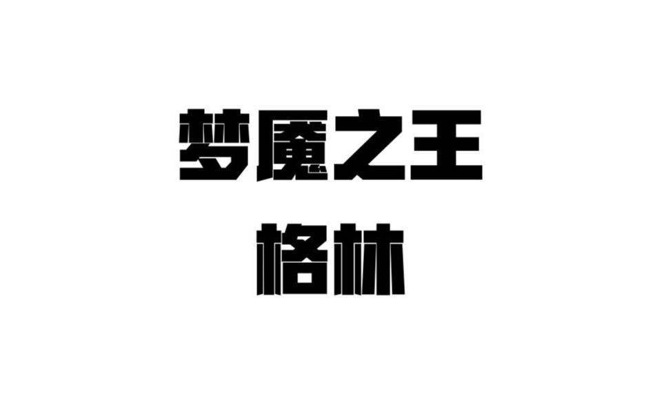 【空洞骑士】梦魇之王格林普通战斗攻略空洞骑士攻略