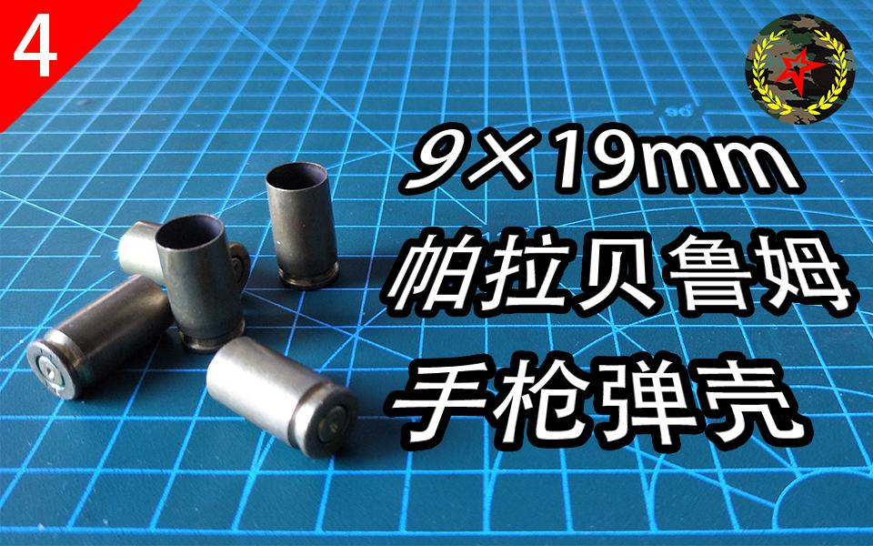 【大林子弹壳】9*19mm帕拉贝鲁姆手枪弹——世界用量最大的手枪弹哔哩哔哩bilibili