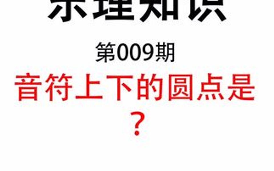 [图]简谱上音符上下的圆点是什么意思？