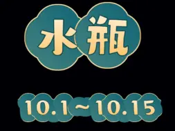 水瓶座10.1～10.15感情解析