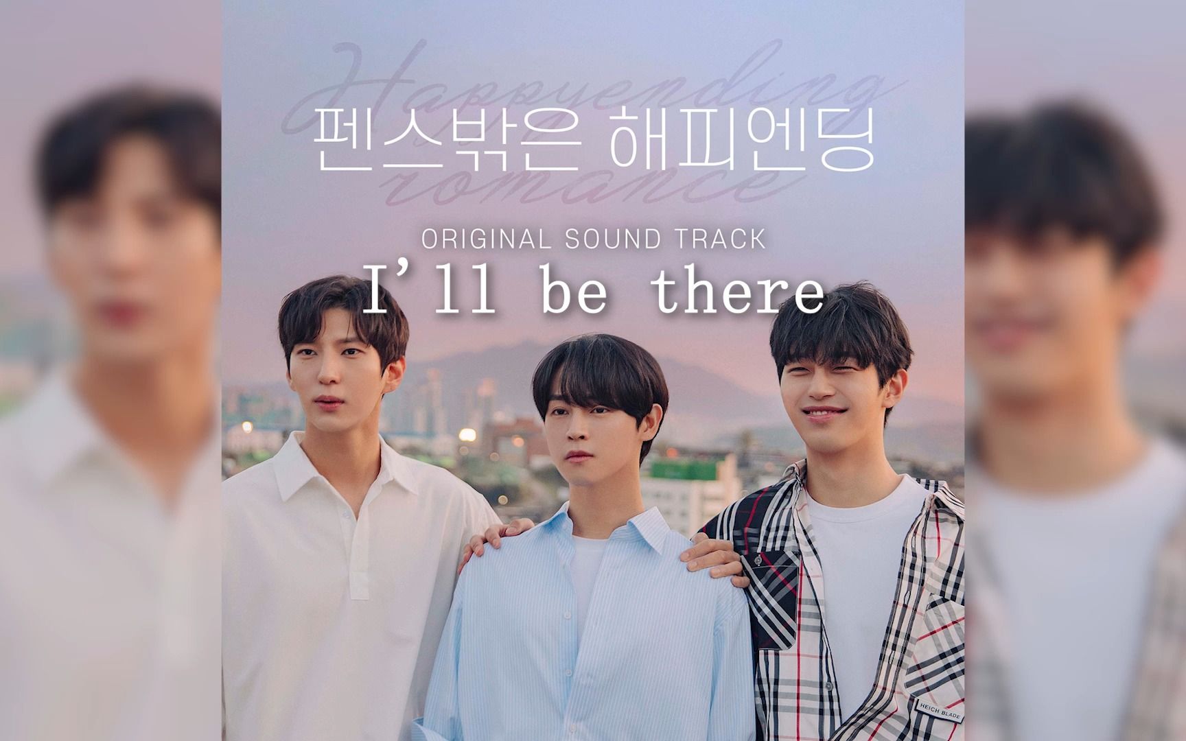 [图]《围栏外的happyending》OST 《I'll be there》Karam