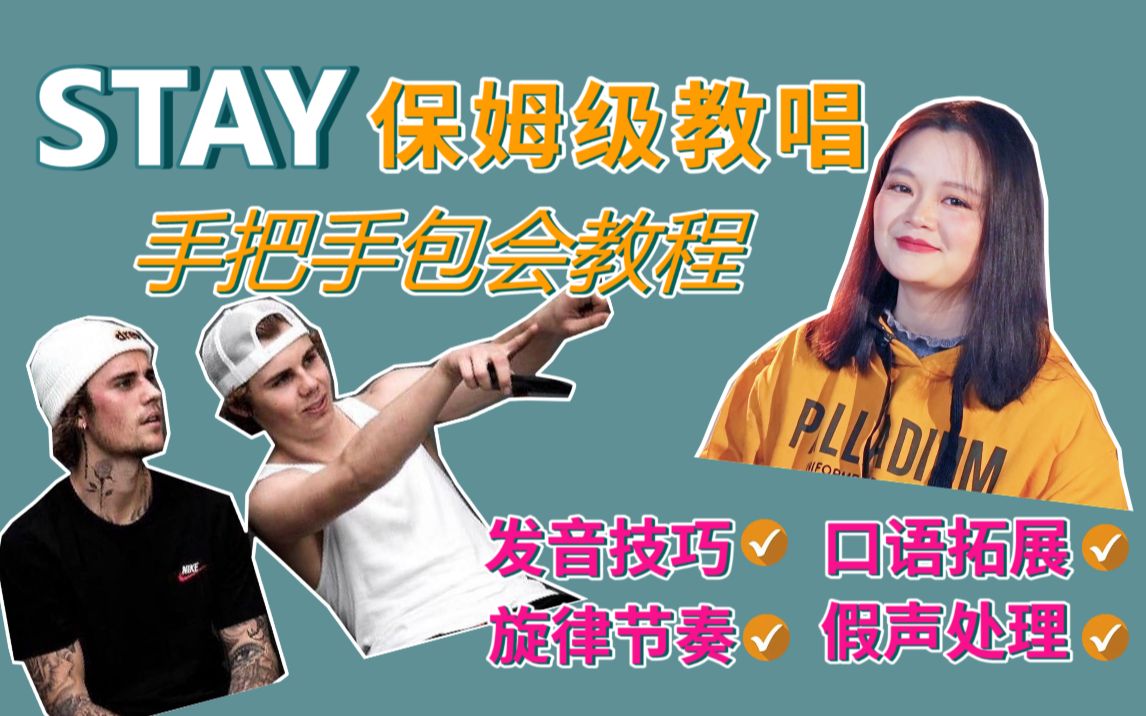 [图]英文歌STAY保姆级教程｜手把手教你学唱比伯热单 包会！ Justin Bieber&The Kid Laroi