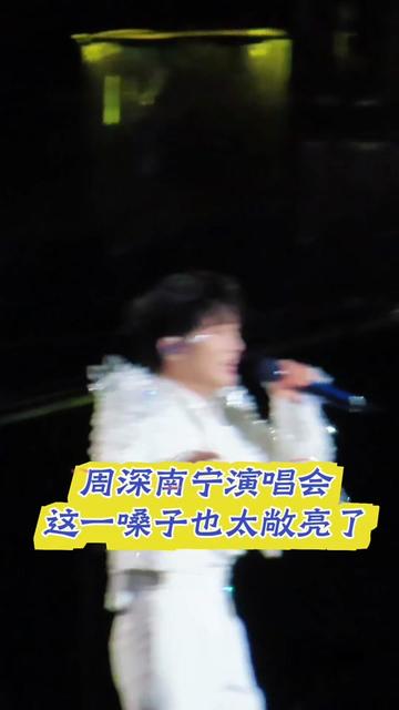 《山歌好比春江水》,这一嗓子也太敞亮了 @卡布叻_周深