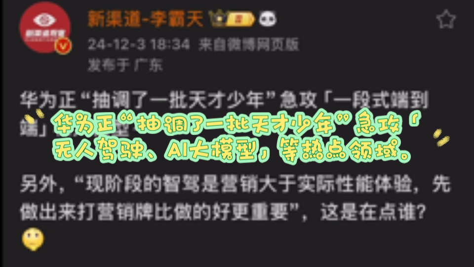 华为智驾最新消息!华为正“抽调了一批天才少年”急攻「无人驾驶、AI大模型」等热点领域.哔哩哔哩bilibili