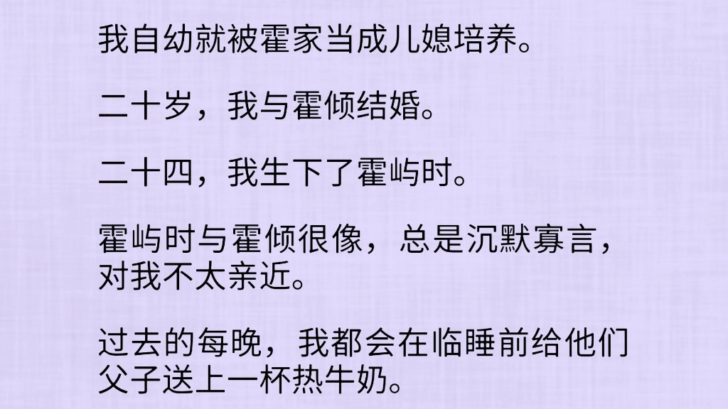 我自幼就被霍家当成儿媳培养.二十岁,我与霍倾结婚.二十四,我生下了霍屿时.霍屿时与霍倾很像,总是沉默寡言,对我不太亲近.过去的每晚……哔...