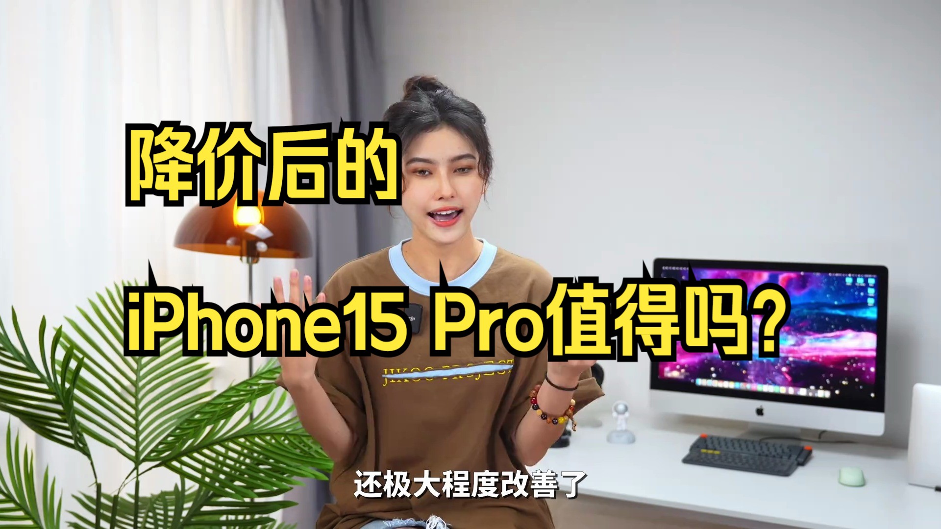 降价后的iPhone15 Pro,值得吗?4个月深度体验!哔哩哔哩bilibili