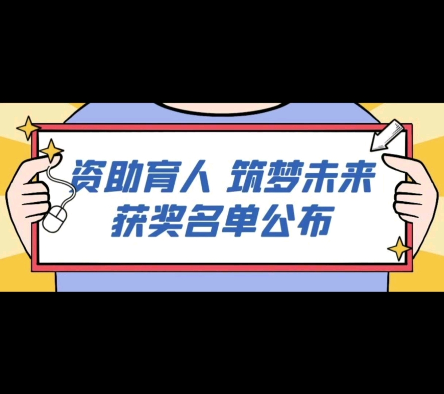 我院举办的“资助育人 筑梦未来”海报绘画大赛获奖名单公布啦!感谢各位同学的参与!哔哩哔哩bilibili