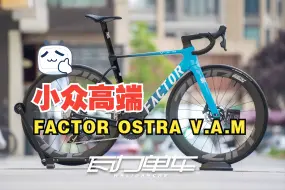 Download Video: 【瓦力单车严选】彭于晏同款公路车，为何有如此吸引力？FACTOR OSTRO V.A.M