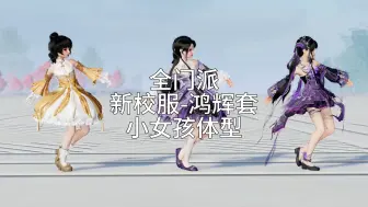 Descargar video: 【剑网3】全门派新校服【鸿辉套】小女孩体型