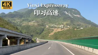 中国贵州收费最高的高速公路之一-印习高速-4K