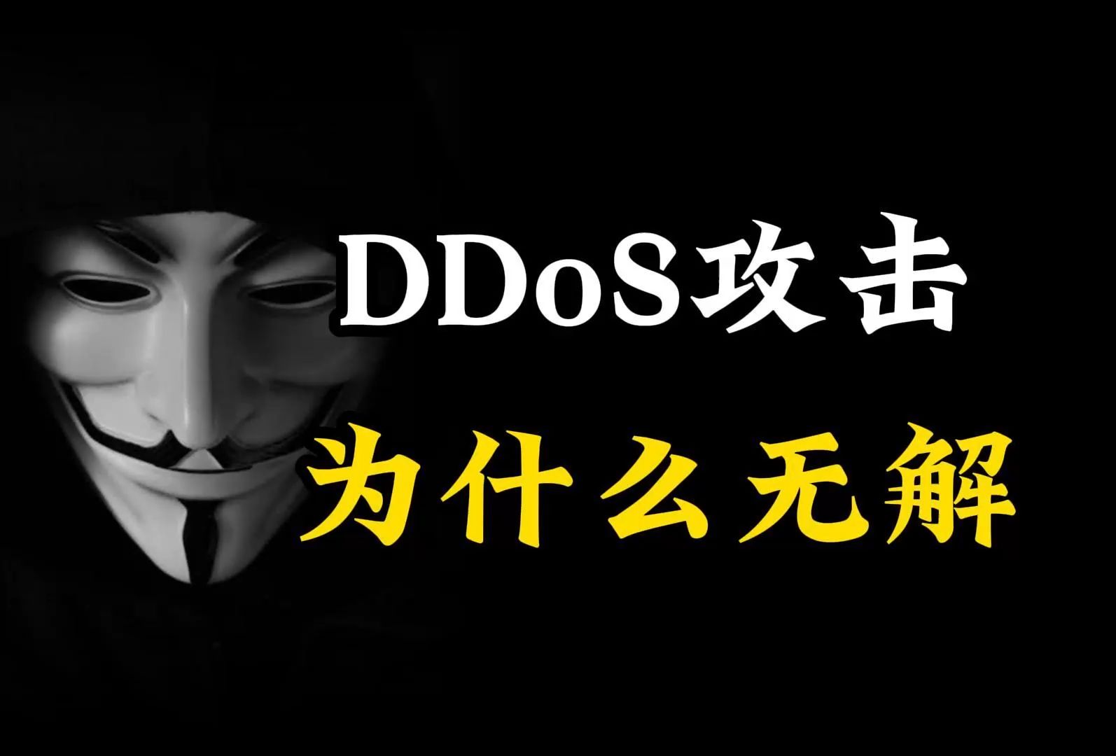 DDOS为什么可以二十年经久不衰哔哩哔哩bilibili