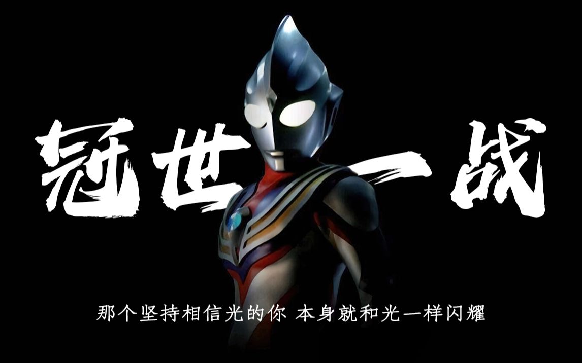 【迪迦全集填词】那个坚持相信光的你,本身就和光一样闪耀!