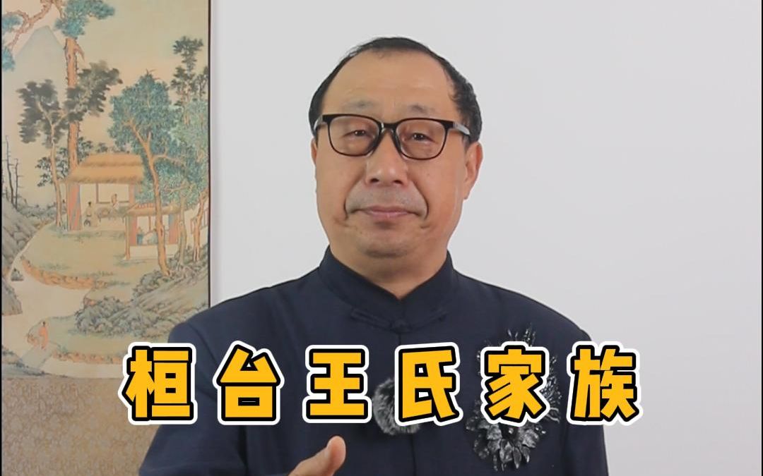 [图]桓台名门望族-王氏家族