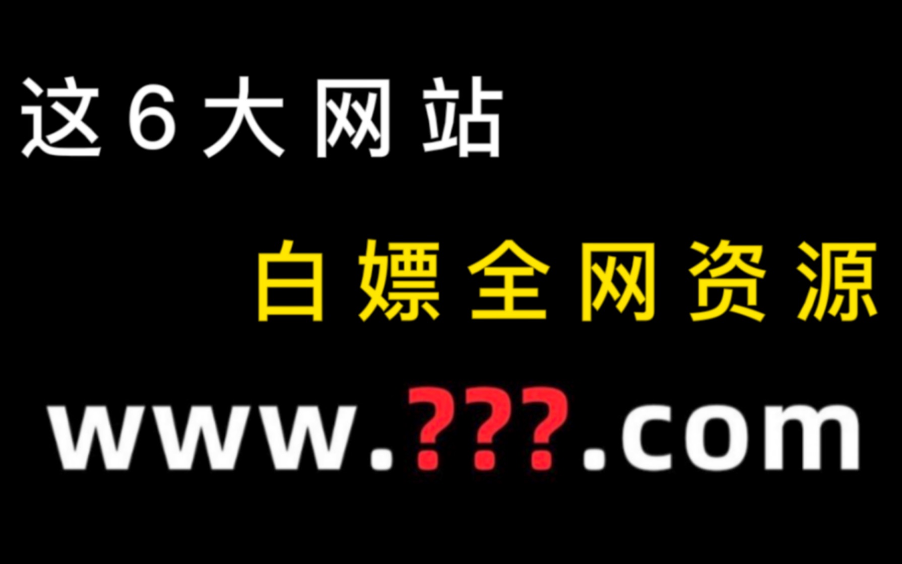 这6大好用到炸裂的网站,帮你白嫖全网资源!哔哩哔哩bilibili